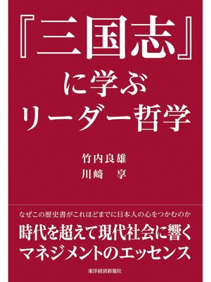 cover image of 『三国志』に学ぶリーダー哲学